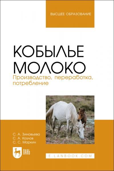 Кобылье молоко. Производство, переработка, потребление. Учебное пособие для вузов, 2-е изд., стер.