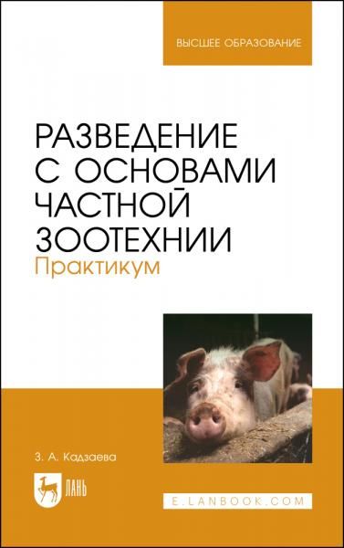 Разведение с основами частной зоотехнии. Практикум. Учебно-методическое пособие для вузов, 2-е изд., стер.