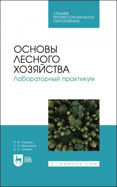 Основы лесного хозяйства. Лабораторный практикум. Учебное пособие для СПО, 2-е изд., стер.