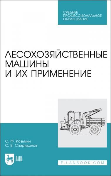 Лесохозяйственные машины и их применение. Учебное пособие для СПО, 2-е изд., стер.
