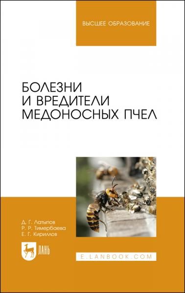 Болезни и вредители медоносных пчел. Учебное пособие для вузов, 3-е изд., стер.