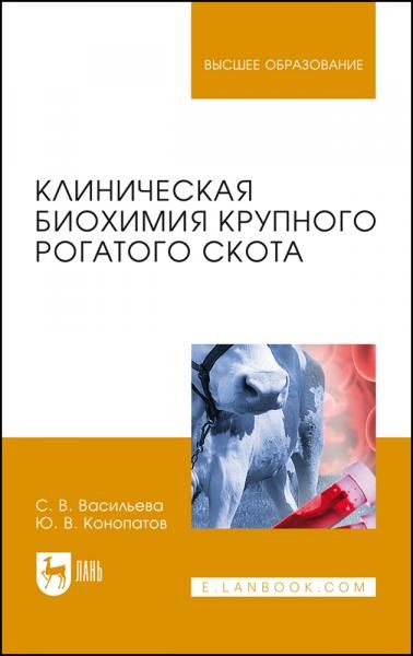 Клиническая биохимия крупного рогатого скота. Учебное пособие для вузов, 4-е изд., стер.