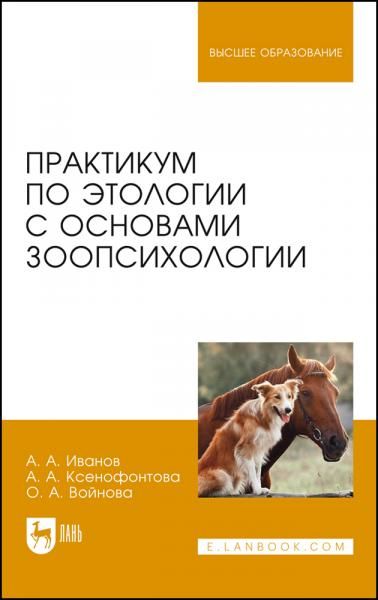 Практикум по этологии с основами зоопсихологии. Учебное пособие для вузов, 2-е изд., стер.