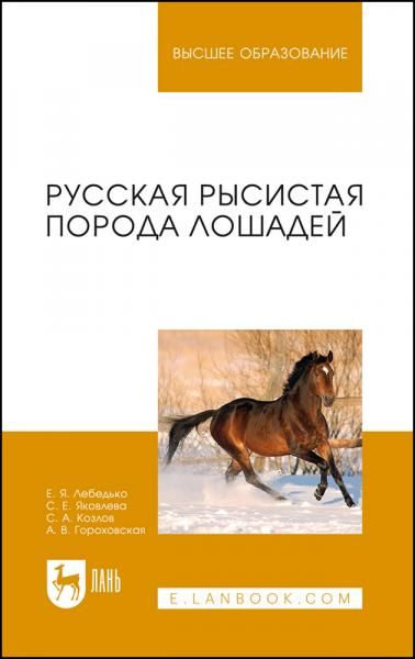 Русская рысистая порода лошадей. Учебное пособие для вузов, 3-е изд., стер.