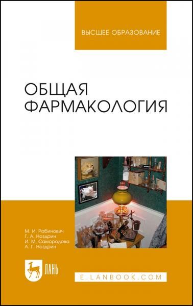 Общая фармакология. Учебное пособие для вузов, 4-е изд., стер.