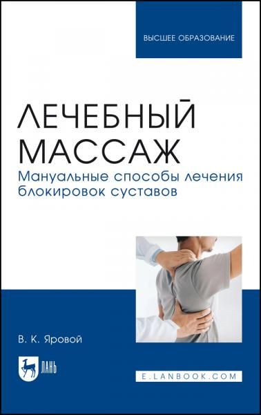 Лечебный массаж. Мануальные способы лечения блокировок суставов. Учебное пособие для вузов, 4-е изд., стер.