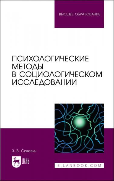 Психологические методы в социологическом исследовании. Учебно-методическое пособие для вузов, 4-е изд., стер.