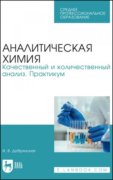 Аналитическая химия. Качественный и количественный анализ. Практикум. Учебное пособие для СПО, 4-е изд., стер.