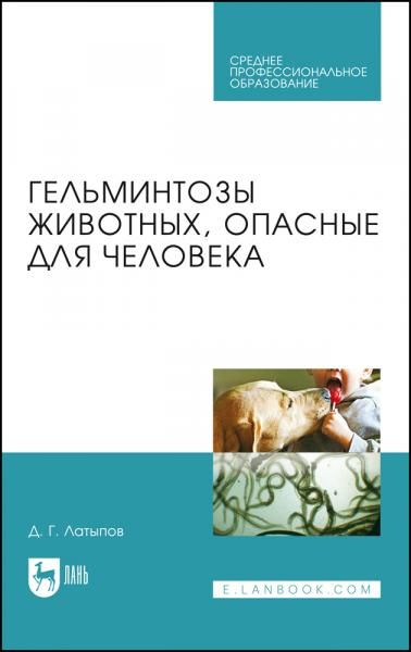 Гельминтозы животных, опасные для человека. Учебное пособие для СПО, 2-е изд., стер.
