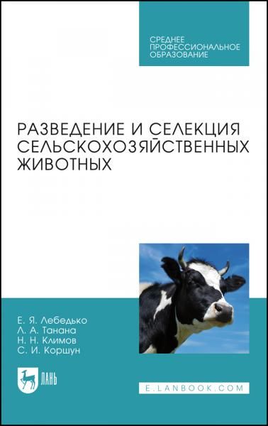 Разведение и селекция сельскохозяйственных животных. Учебное пособие для СПО, 2-е изд., стер.