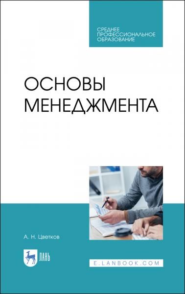 Основы менеджмента. Учебник для СПО, 5-е изд., стер.