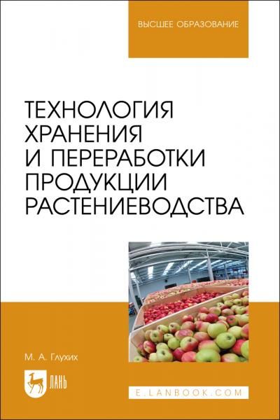 Технология хранения и переработки продукции растениеводства. Учебное пособие для вузов, 2-е изд., стер.