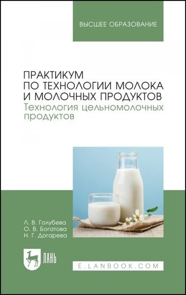 Практикум по технологии молока и молочных продуктов. Технология цельномолочных продуктов. Учебное пособие для вузов, 5-е изд., стер.