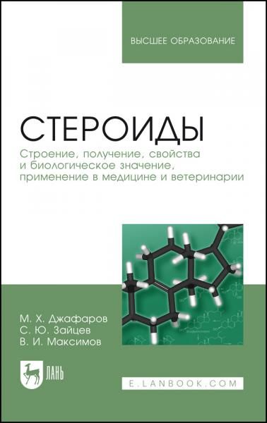 Стероиды. Строение, получение, свойства и биологическое значение, применение в медицине и ветеринарии. Учебное пособие для вузов, 2-е изд., стер.