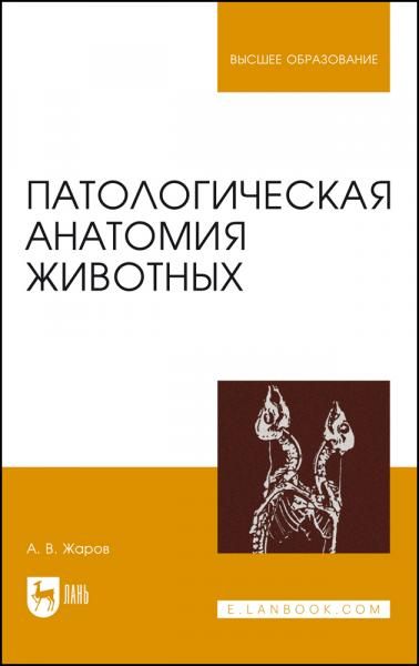 Патологическая анатомия животных. Учебник для вузов, 7-е изд., стер.