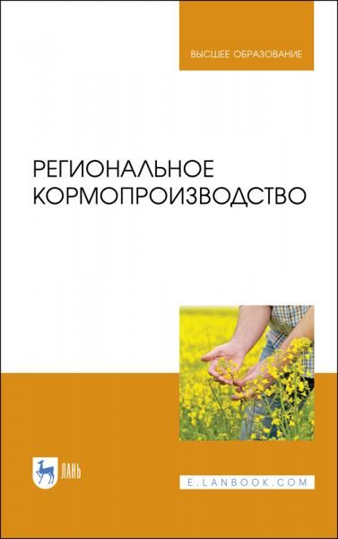 Региональное кормопроизводство. Учебное пособие для вузов, 2-е изд., стер.