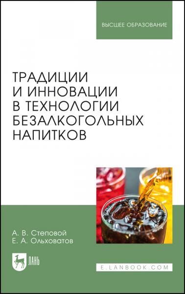 Традиции и инновации в технологии безалкогольных напитков. Монография, 2-е изд., стер.