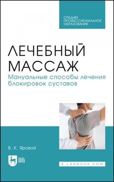Лечебный массаж. Мануальные способы лечения блокировок суставов. Учебное пособие для СПО, 2-е изд., стер.