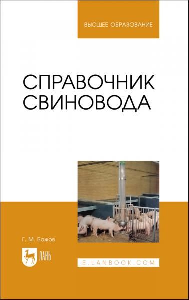 Справочник свиновода. Учебное пособие для вузов, 2-е изд., стер.