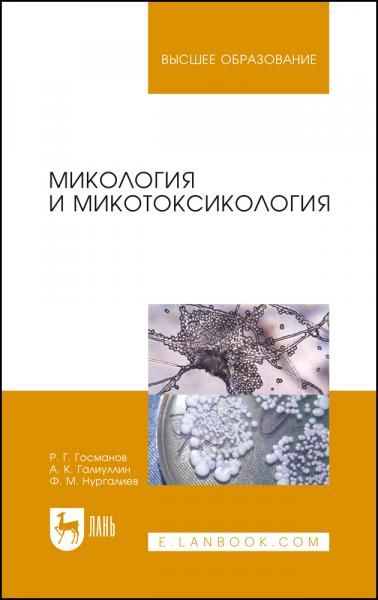 Микология и микотоксикология. Монография, 4-е изд., стер.