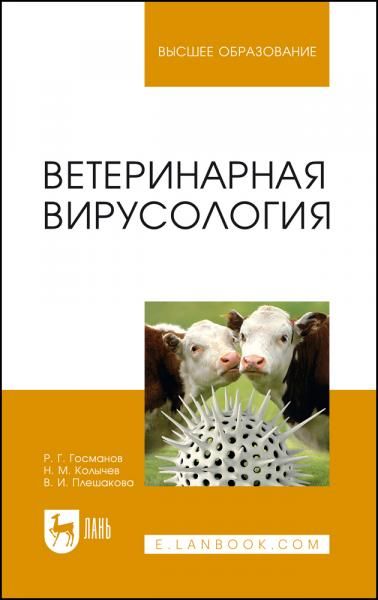 Ветеринарная вирусология. Учебник для вузов, 9-е изд., стер.