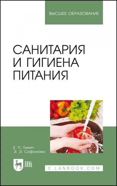 Санитария и гигиена питания. Учебное пособие для вузов, 4-е изд., стер.