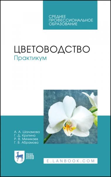 Цветоводство. Практикум. Учебное пособие для СПО, 5-е изд., стер.