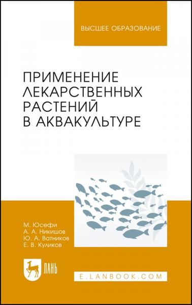 Применение лекарственных растений в аквакультуре. Монография, 2-е изд., стер.