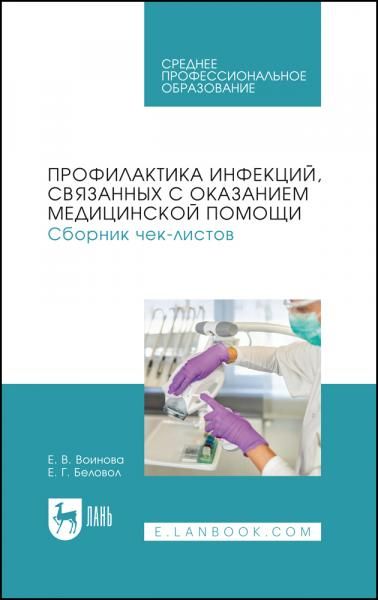 Профилактика инфекций, связанных с оказанием медицинской помощи. Сборник чек-листов. Учебное пособие для СПО, 2-е изд., стер.