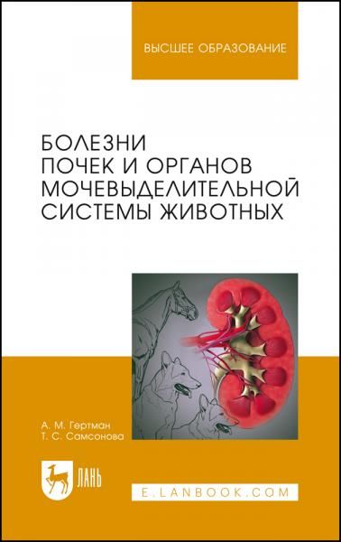 Болезни почек и органов мочевыделительной системы животных. Учебное пособие для вузов, 3-е изд., стер.