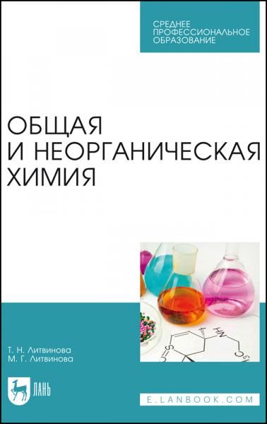 Общая и неорганическая химия. Учебное пособие для СПО, 3-е изд., стер.