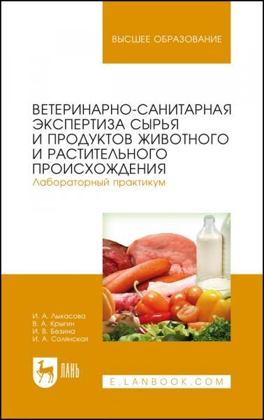 Ветеринарно-санитарная экспертиза сырья и продуктов животного и растительного происхождения. Лабораторный практикум. Учебное пособие для вузов, 3-е изд., стер.