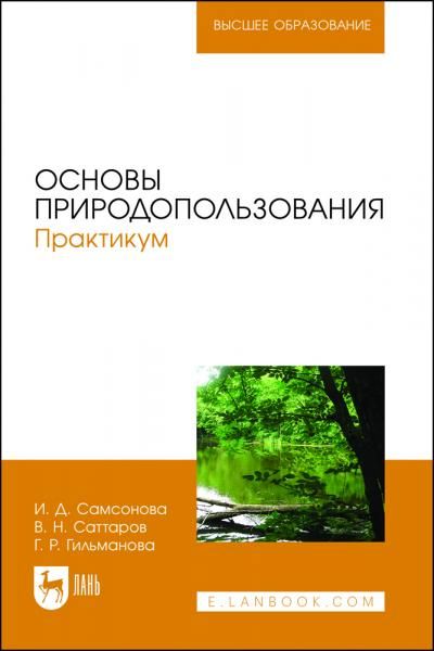 Основы природопользования. Практикум. Учебное пособие для вузов, 2-е изд., стер.
