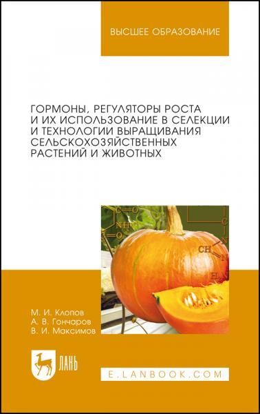 Гормоны, регуляторы роста и их использование в селекции и технологии выращивания сельскохозяйственных растений и животных. Учебное пособие для вузов, 5-е изд., стер.