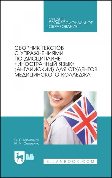 Сборник текстов с упражнениями по дисциплине Иностранный язык (английский) для студентов медицинского колледжа. Учебное пособие для СПО, 8-е изд., стер.