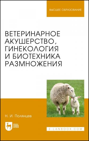 Ветеринарное акушерство, гинекология и биотехника размножения. Учебник для вузов, 2-е изд., стер.