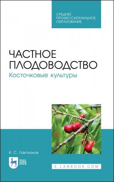 Частное плодоводство. Косточковые культуры. Учебное пособие для СПО, 4-е изд., стер.