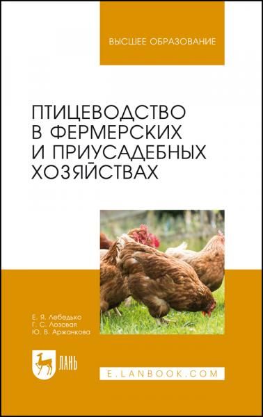 Птицеводство в фермерских и приусадебных хозяйствах. Учебное пособие для вузов, 6-е изд., стер.