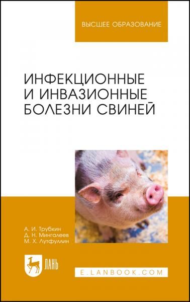 Инфекционные и инвазионные болезни свиней. Учебное пособие для вузов, 3-е изд., стер.
