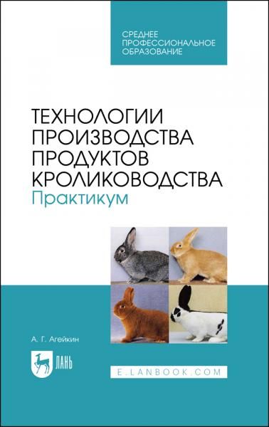 Технологии производства продуктов кролиководства. Практикум. Учебное пособие для СПО, 2-е изд., стер.