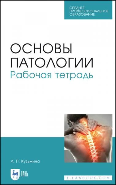 Основы патологии. Рабочая тетрадь. Учебное пособие для СПО, 6-е изд., стер.