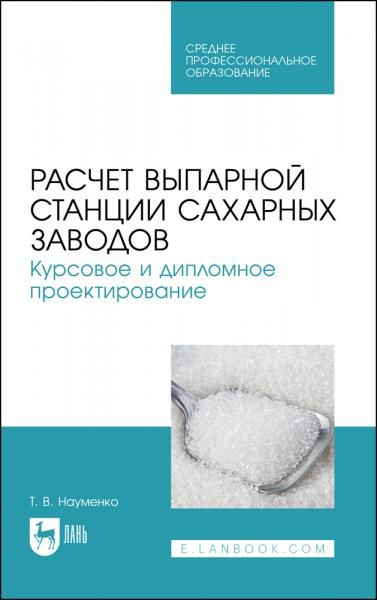 Расчет выпарной станции сахарных заводов. Курсовое и дипломное проектирование. Учебное пособие для СПО, 2-е изд., стер.