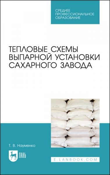 Тепловые схемы выпарной установки сахарного завода. Учебное пособие для СПО, 2-е изд., стер.