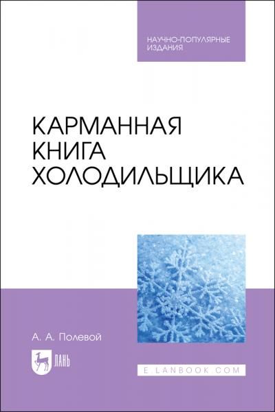 Карманная книга холодильщика. Научно-популярное издание, 2-е изд., стер.