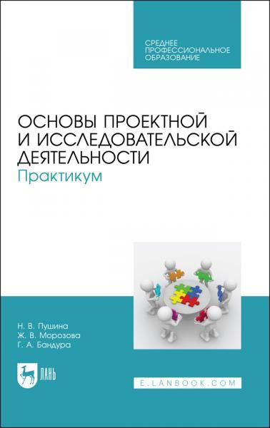 Основы проектной и исследовательской деятельности. Практикум. Учебное пособие для СПО, 5-е изд., стер.