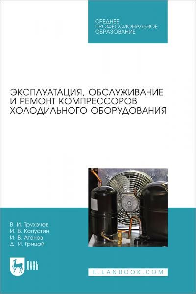 Эксплуатация, обслуживание и ремонт компрессоров холодильного оборудования. Учебное пособие для СПО, 2-е изд., стер.