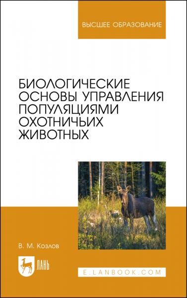 Биологические основы управления популяциями охотничьих животных. Учебное пособие для вузов, 2-е изд., стер.