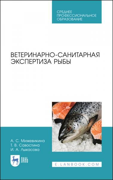 Ветеринарно-санитарная экспертиза рыбы. Учебное пособие для СПО, 2-е изд., стер.