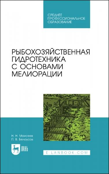 Рыбохозяйственная гидротехника с основами мелиорации. Учебное пособие для СПО, 2-е изд., стер.