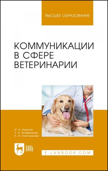 Коммуникации в сфере ветеринарии. Учебное пособие для вузов, 3-е изд., стер.